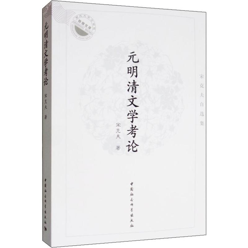 醉染图书元明清文学考论 宋克夫自选集9787520349031高清大图