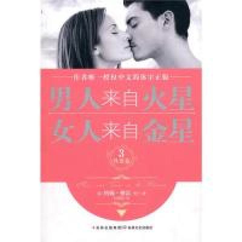 正版新书]男人来自火星,女人来自金星3(性爱篇)(美)格雷 刘增莉9图片