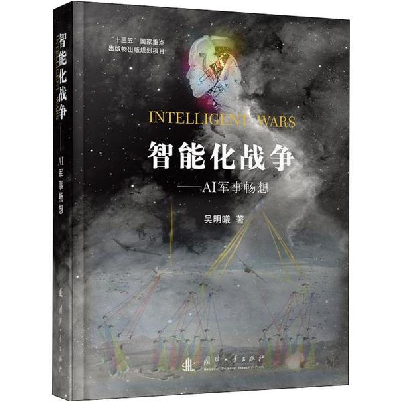 正版新书】智能化战争——AI军事畅想吴明曦9787118120325