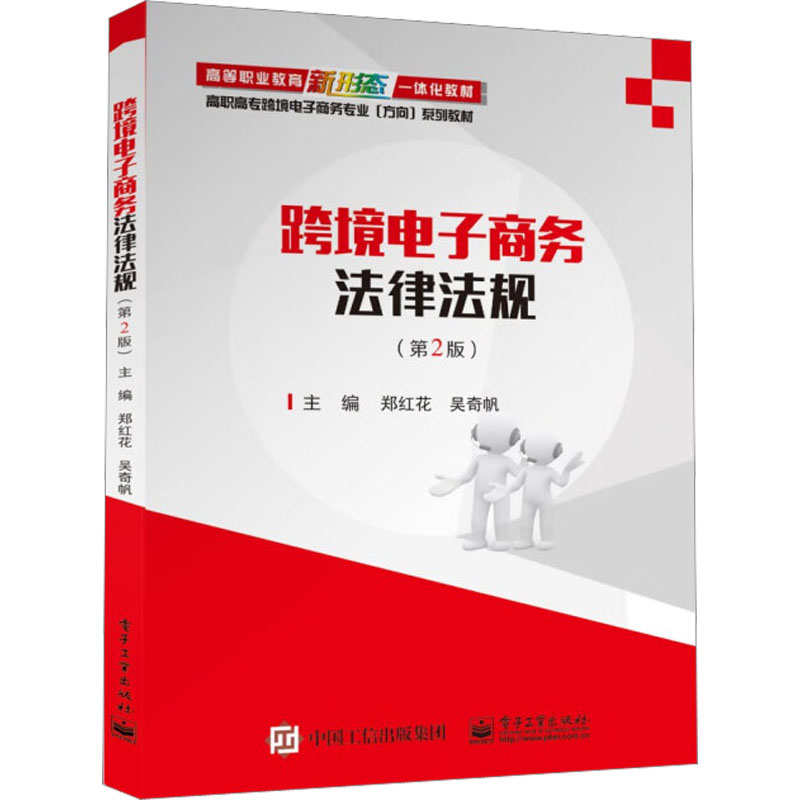 【M】跨境电子商务法律法规(第2版)-9787121448829