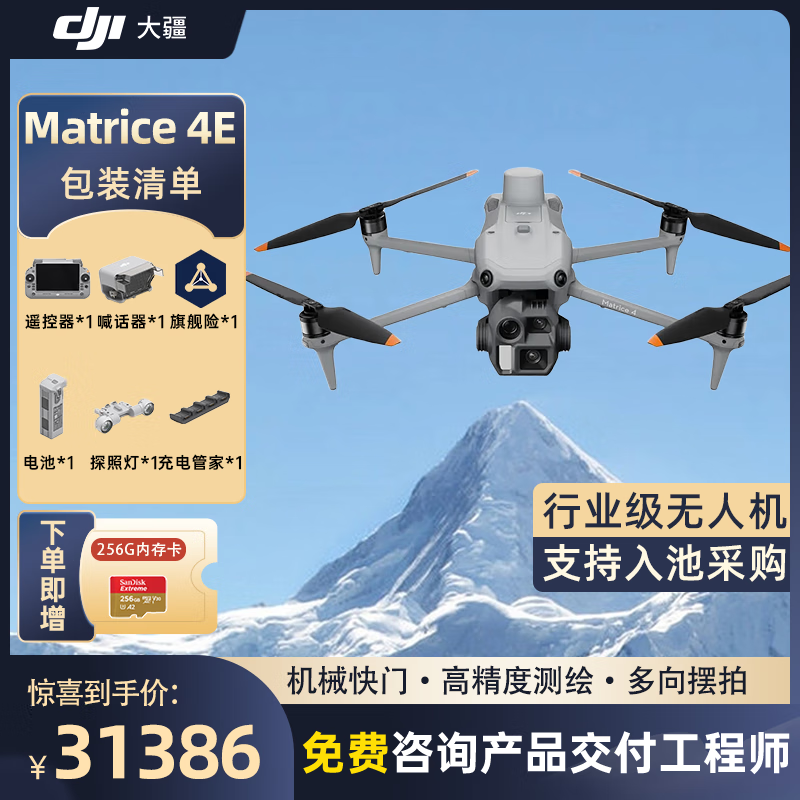 大疆 DJI Matrice 4E 无忧旗舰版 经纬M4e测绘无人机[含电池+探照灯+喊话器+管家+旗舰险]提货卡