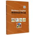 商务职场英语口语