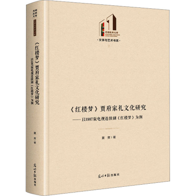 [M]《红楼梦》贾府家礼文化研究——以1987版电视连续剧《红楼梦》为例-9787519470272