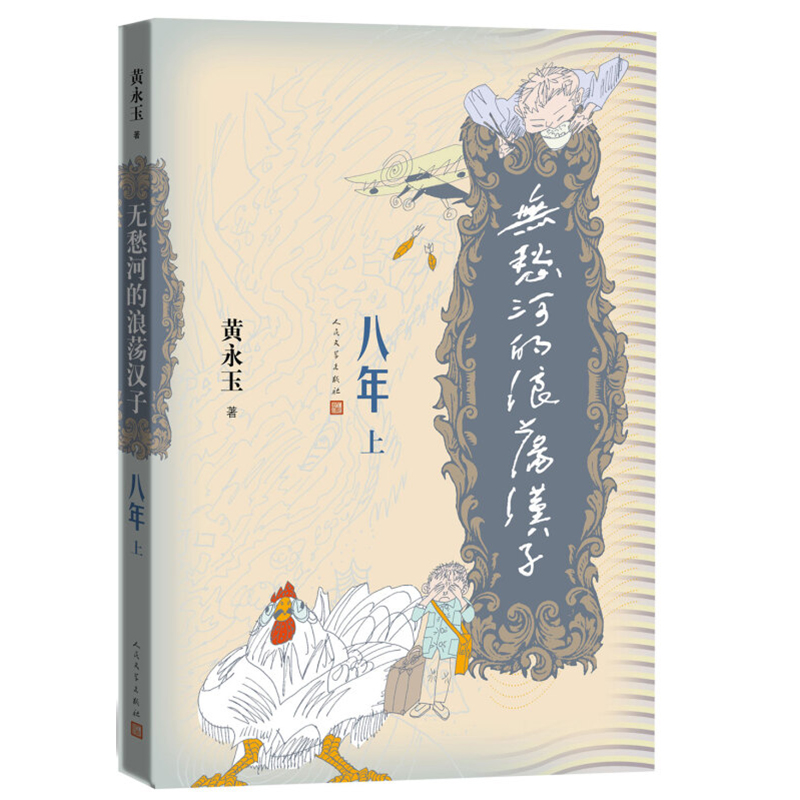 [正版]无愁河的浪荡汉子八年上中下全4册人民文学出版社黄永玉著八年的收官之作历经八年抗战的一段人生中国当代小说作品书籍高清大图