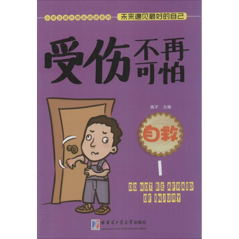 醉染图书受伤不再可怕:自救9787560353500高清大图