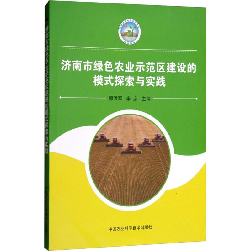 【M】济南市绿色农业示范区建设的模式探索与实践-9787511636195
