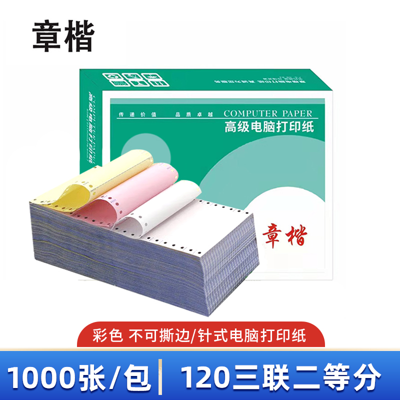 章楷打印纸120三联二等分 彩 箱