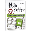 横扫Offer