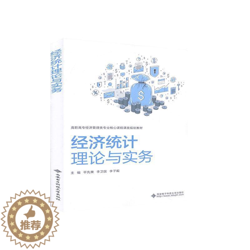 [醉染正版]经济统计理论与实务 书者_平先秉李卫国李子毅责_刘瑜 9787560655840 经济 书籍高清大图