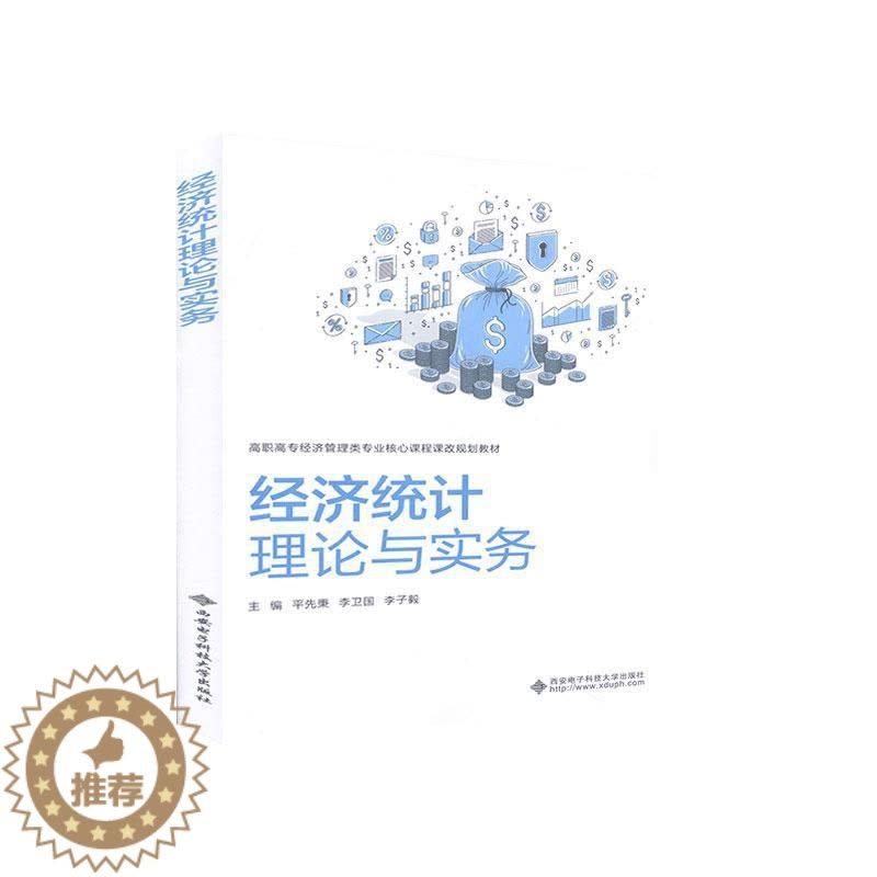 [醉染正版]经济统计理论与实务 书者_平先秉李卫国李子毅责_刘瑜 9787560655840 经济 书籍图片