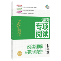 南大励学 高分阅读课外专项阅读 英语阅读理解与完形填空七年级 第2版上下册 初一7年级初中英语同步阅读理解专项训练组合测