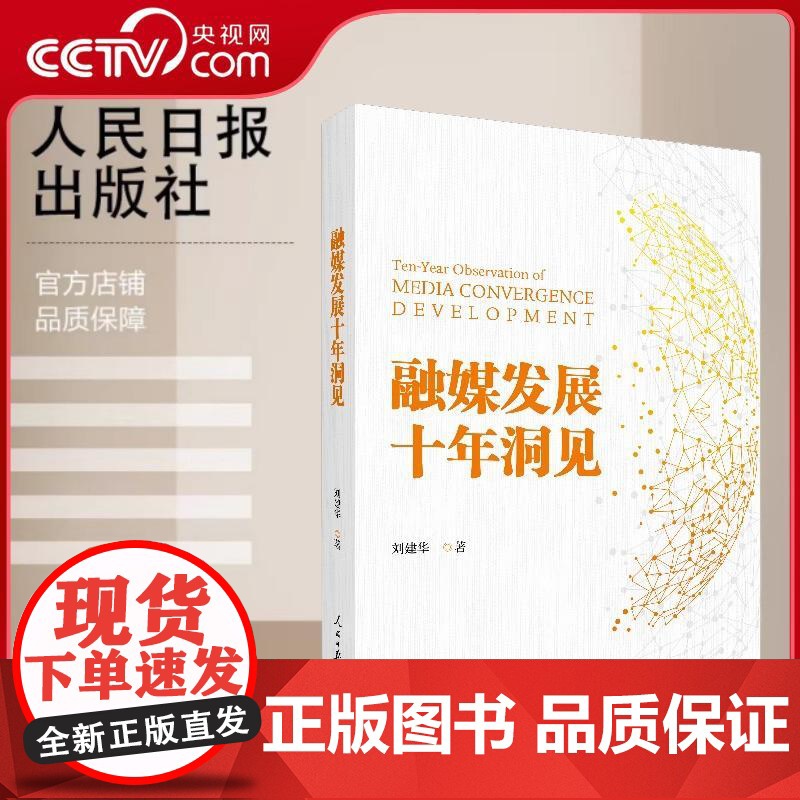 [央视网]融媒发展十年洞见 纵览媒体融合十年之路 洞见传媒行业深刻变革 梳理十余年来我国媒体融合发展的历史脉络 RR