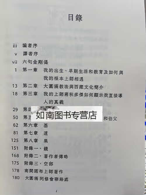 《水晶与光道~ 经续与圆满》南开诺布仁波切高清大图