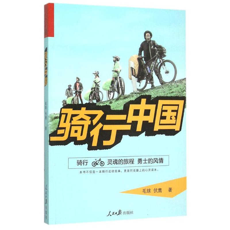 【M】骑行中国-9787511529299