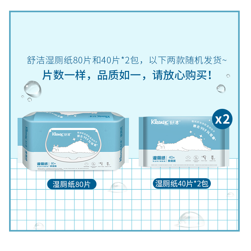 舒洁(Kleenex)湿厕纸40片/80片随机发共320片家庭装 擦除99.9%细菌 清洁湿纸巾湿巾