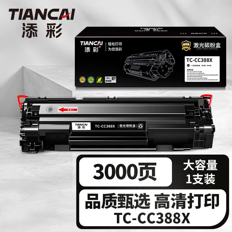 添彩TC-CC388X激光碳粉盒大容量适用惠普hpm1136 88a p1108 1007 m126a m128 1216 1213打印机