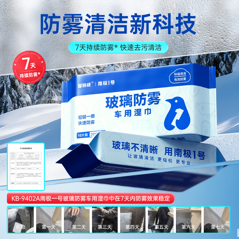 固特威玻璃防雾车用湿巾高清大图