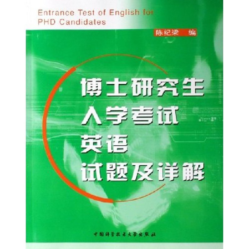 正版新书]博士研究生入学考试英语试题及详解陈纪梁978731201890高清大图