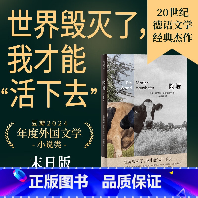 隐墙 [正版]隐墙 玛尔伦·豪斯霍费尔德语经典文学反乌托邦小说 末日版瓦尔登湖 影响诺贝尔奖得主外国推想小说哲学寓言