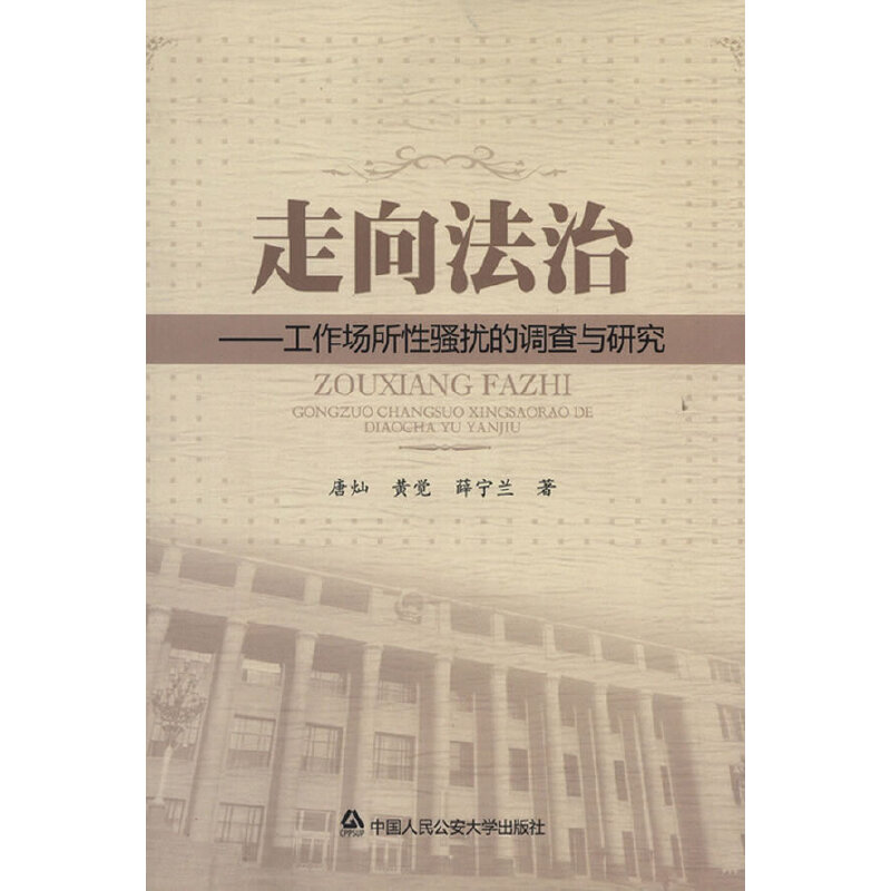 醉染图书走向法治——工作场所骚扰的调查与研究9787565310591