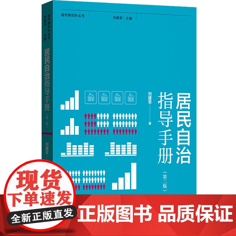 居民自治指导手册(第2版) 基层党务资料 社区治理 政治理论 社科 如何推进城市居民自治实用教程 刘建军格致出版社城市绣高清大图