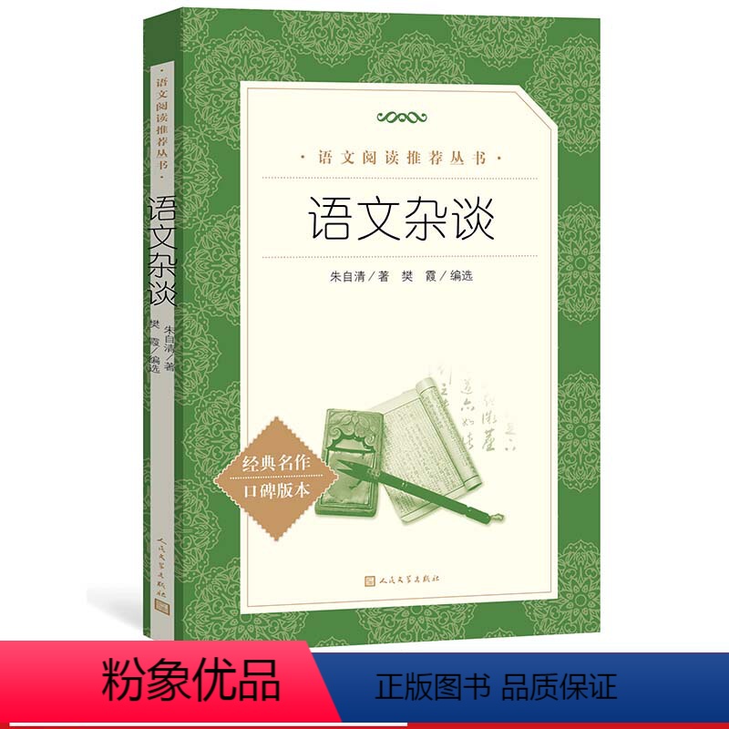 [正版]语文杂谈朱自清著樊霞编选 《语文》阅读丛书中小学语文高中部分人民文学出版社
