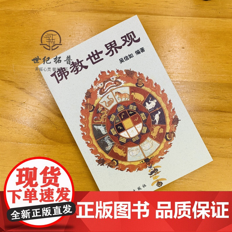 正版 佛教世界观/顾净缘/沈行如/吴信如/唐密东密佛学指要大乘佛教经典小乘佛教经典佛教群疑佛教书籍佛学书籍高清大图