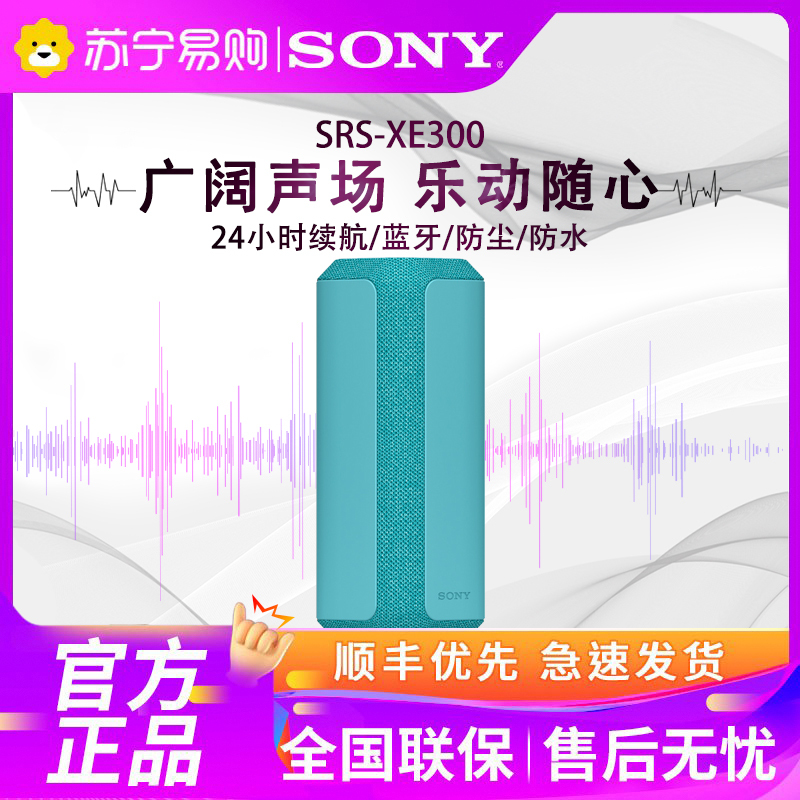 Sony/索尼 SRS-XE300 便携蓝牙音箱 24小时续航 蓝色
