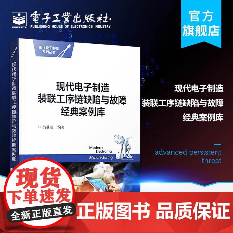店 现代电子制造装联工序链缺陷与故障经典案例库 樊融融 大中型企业高端工程技术人员工作手册书籍 电子工业出版社高清大图