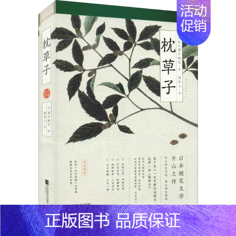 【正版】枕草子 平安来信 (日)清少纳言 著 周作人 译 情商与情绪文学 书店图书籍 江苏凤凰文艺出版社