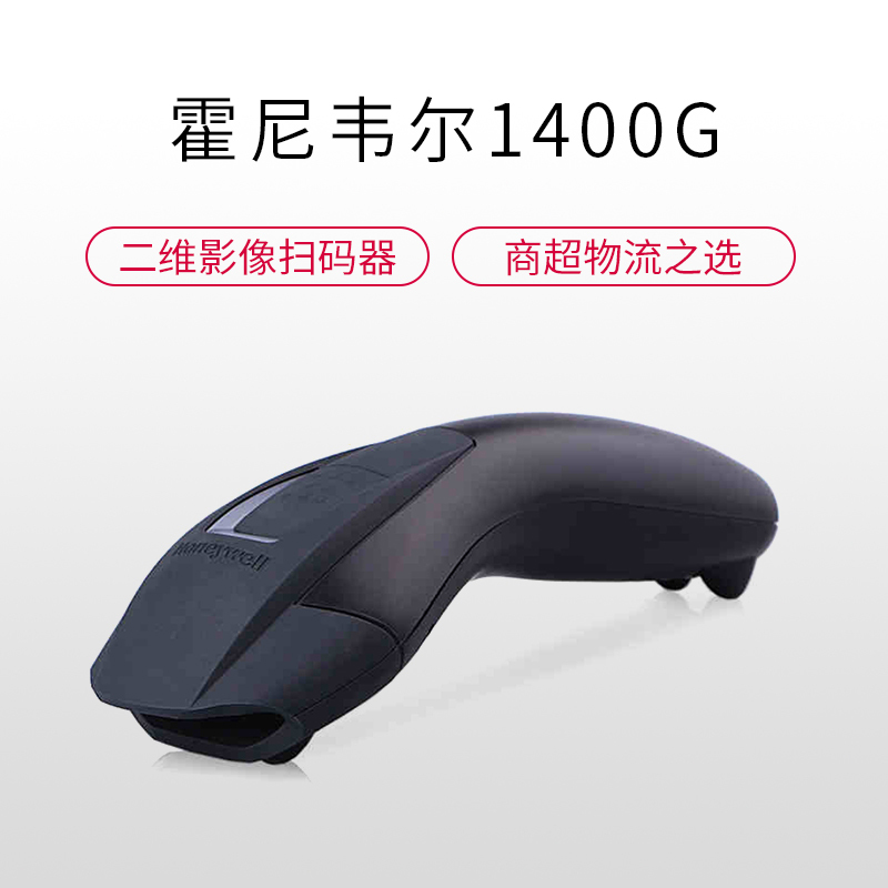霍尼韦尔(Honeywell)1400g影像式二维码扫描枪 条形码扫描枪扫码枪支付扫描 1400G USB口含支架