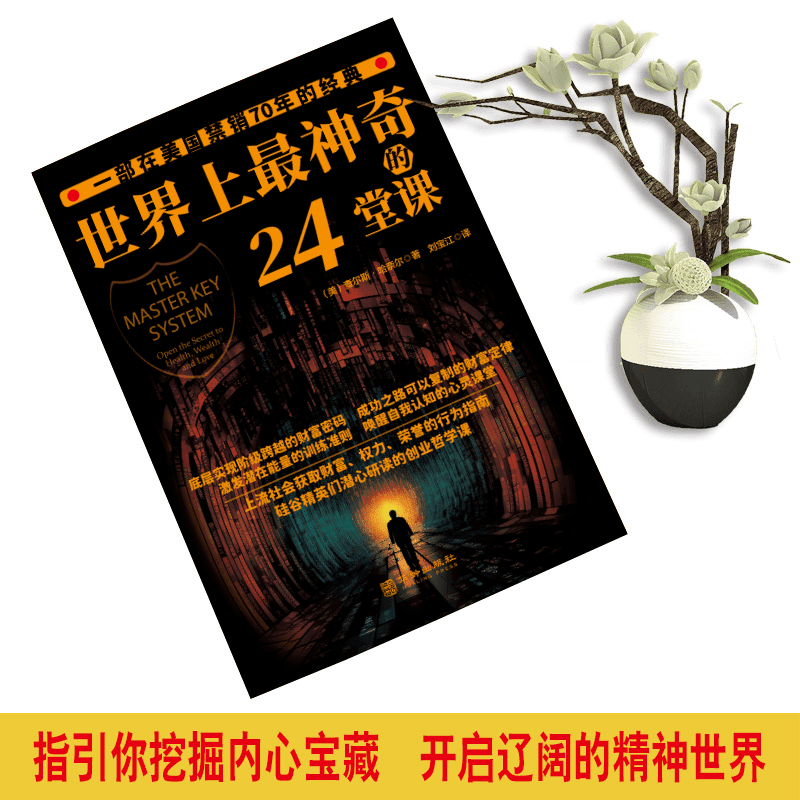 世界上最神奇的24堂课 [正版]世界上神奇的24堂课无删减美查尔斯哈奈尔著销售经典励志哲理自我实现成功学社会心理学书高清大图
