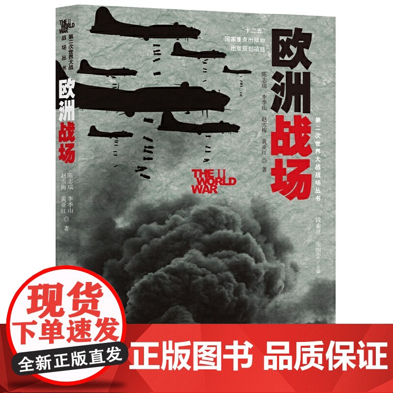 欧洲战场(著名史学家钱乘旦、庞绍堂联手主编,南京大学、南京师范大学、华东师范大学等名校名师倾力打造)高清大图