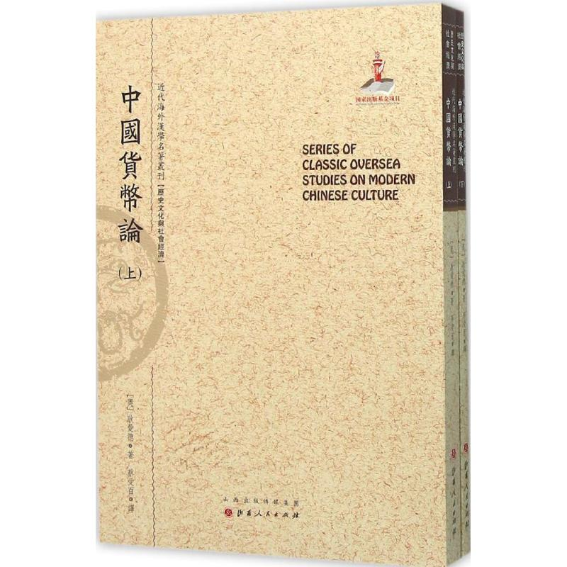 音像中国货币论(奥)耿爱德 著;蔡受百 译;郑培凯 丛书主编