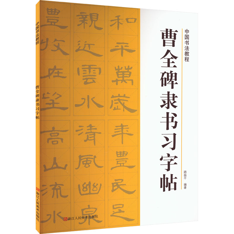 [M]曹全碑隶书习字帖-9787534046681