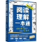 [M]阅读理解一本通 特级教师教你阅读拿高分-9787115637536