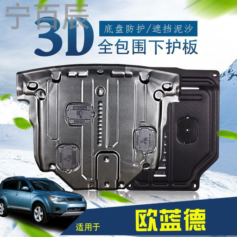 宁百辰广汽三菱欧蓝德底盘挡板锰钢改装专用汽车配件欧蓝德动机下护板