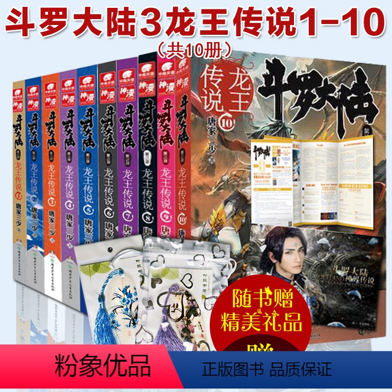 [正版]《斗罗大陆第三部 龙王传说1+2+3+4+5+6+7+8+9+10》套装 唐家三少 著 玄幻小说 书 元高清大图