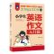 小学生英语作文入门篇典范篇3-4-5-6年级英语写作教辅课外阅读 小学生英语作文入门篇