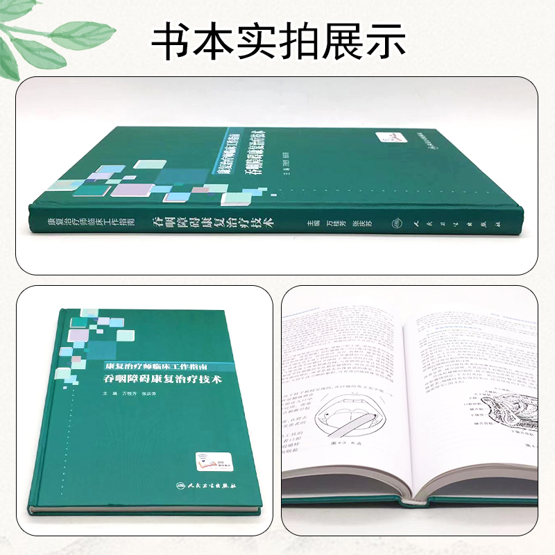 [正版] 康复治疗师临床工作指南 吞咽障碍康复治疗技术 主编万桂芳 张庆苏 康复医学临床案例诊治教程 人民卫生出版社97高清大图