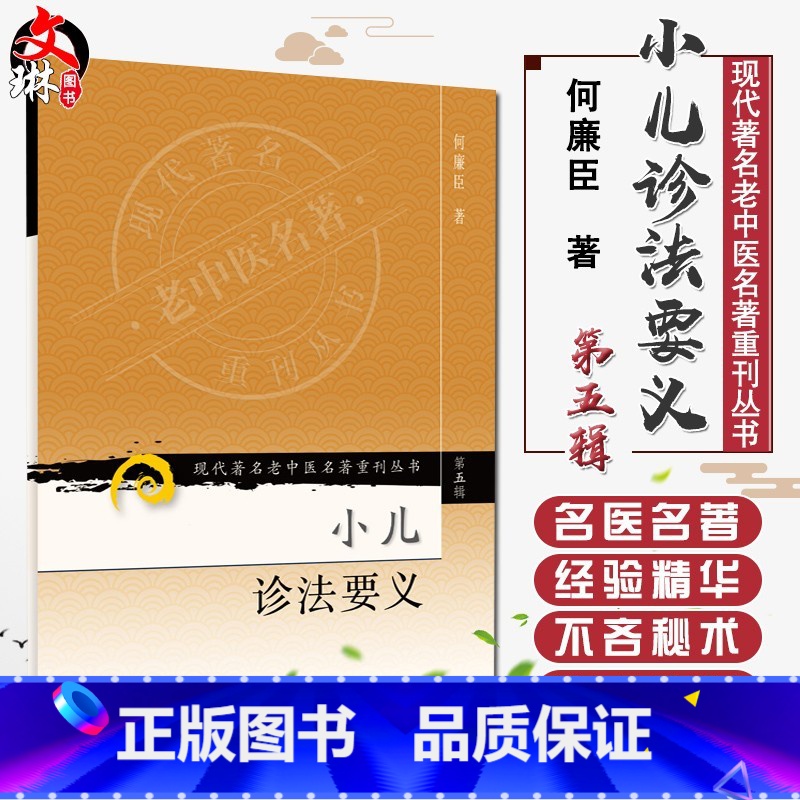 【正版】 小儿诊法要义 现代著名老中医名著重刊丛书第5五辑 何廉臣 著 人民卫生出版社9787117095822六诊纲