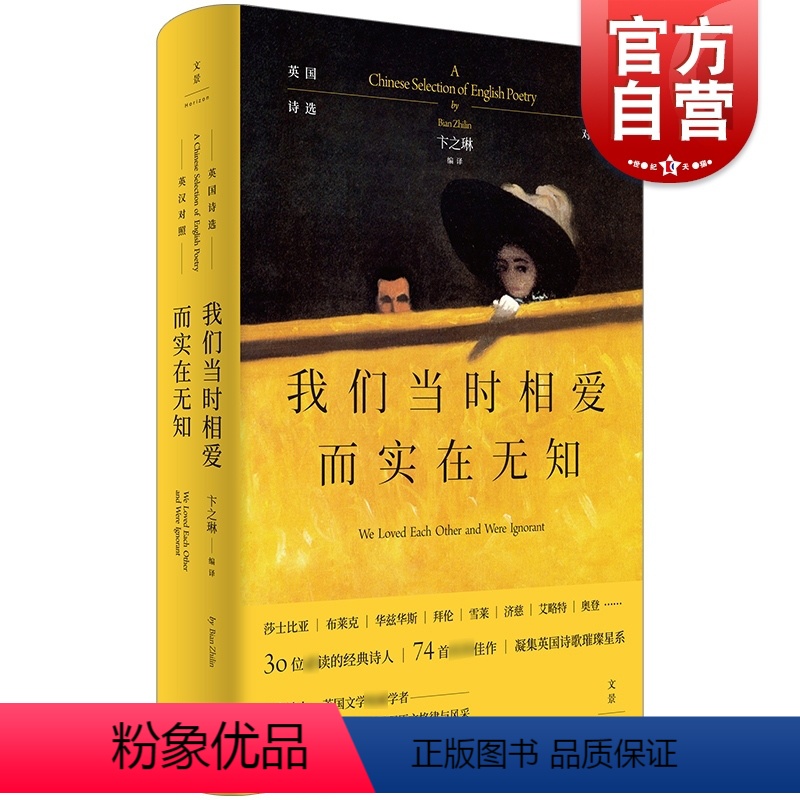 【正版】我们当时相爱而实在无知:英国诗选 英汉对照外国诗歌鉴赏指南卞之琳世纪文景莎士比亚布莱克雪莱拜伦济慈艾略特奥登诗