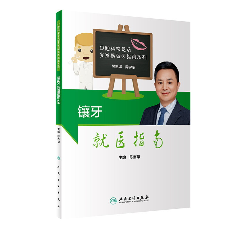 醉染图书镶牙就医指南9787117307604高清大图