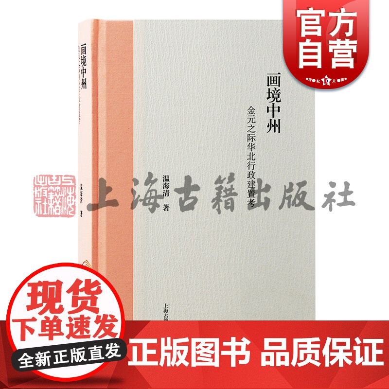 画境中州金元之际华北行政建置考 温海清著上海古籍出版社元唐宋明清地方行政建置金元之际华北行政变迁