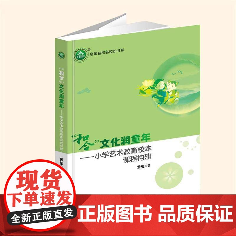 “和合”文化润童年--小学艺术教育校本课程构建 文化自信的定义与重要 立足教育 教师用树叶 北京言之凿 正版书籍高清大图