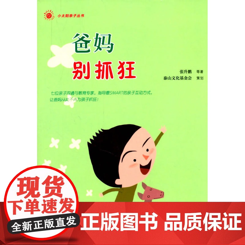 小太阳亲子丛书:爸妈别抓狂