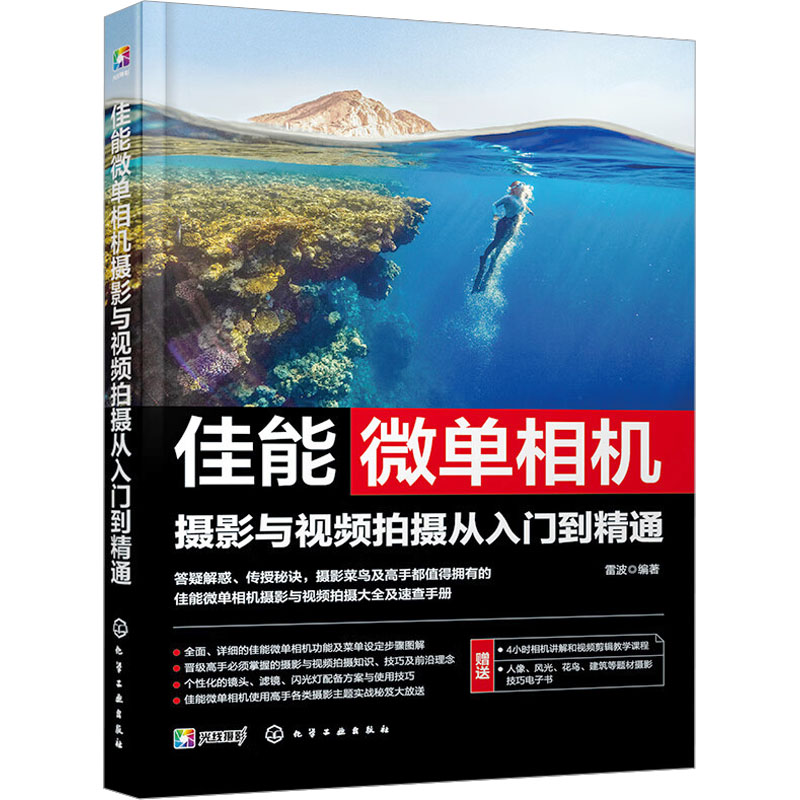 正版新书]佳能微单相机摄影与视频拍摄从入门到精通雷波 著97871高清大图