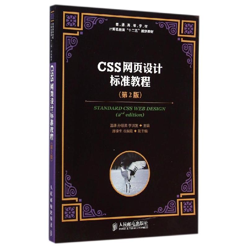 正版新书】CSS网页设计标准教程(第2版普通高等学校计算机教育十