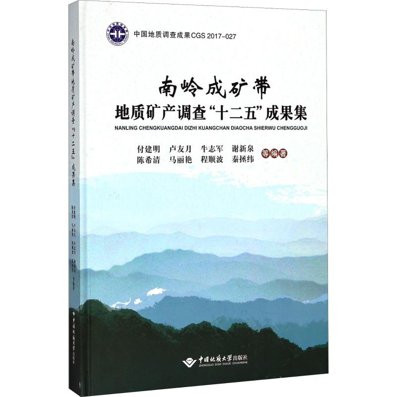 【M】南岭成矿带地质矿产调查"十二五"成果集-9787562540687