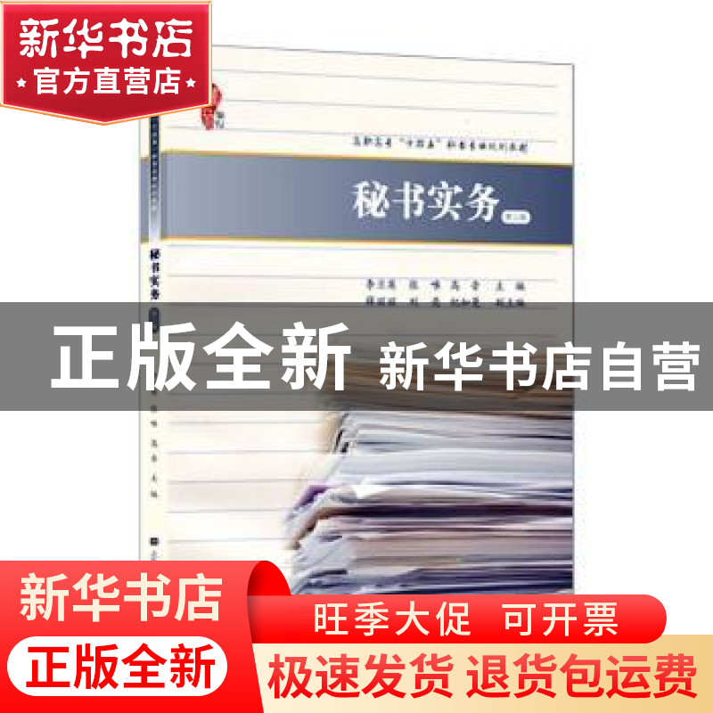 正版 秘书实务 李兰英,张唯,高音主编 上海财经大学出版社 9787